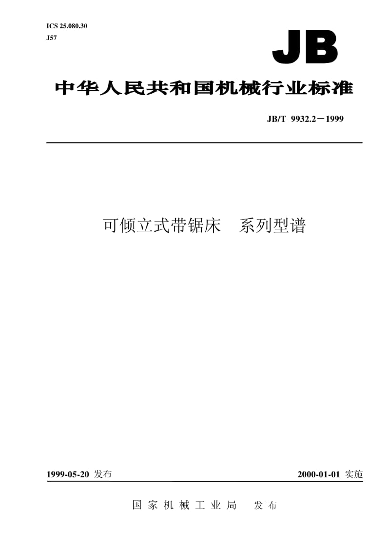 JB-T 9932.2-1999 可倾立式带锯床 系列型谱.pdf.pdf_第1页