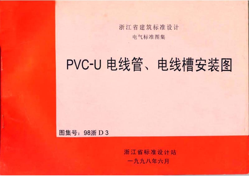 98浙D3 PVC-U 电线管、电线槽安装图1.pdf_第1页