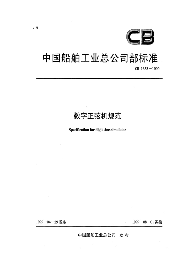 CB 1353-1999 数字正弦机规范.pdf.pdf_第1页