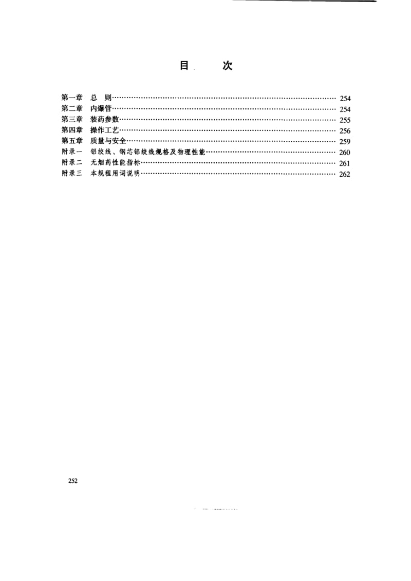 54172架空电力线内爆压接施工工艺规程 标准 SDJ 277-1990.pdf_第2页