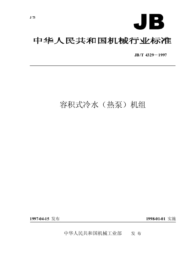 JB-T 4329-1997 容积式冷水(热泵)机组.pdf.pdf_第1页
