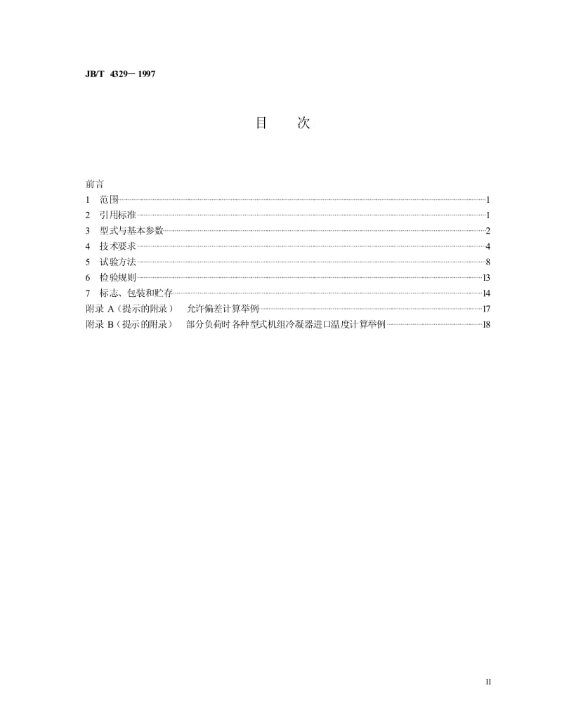 JB-T 4329-1997 容积式冷水(热泵)机组.pdf.pdf_第2页