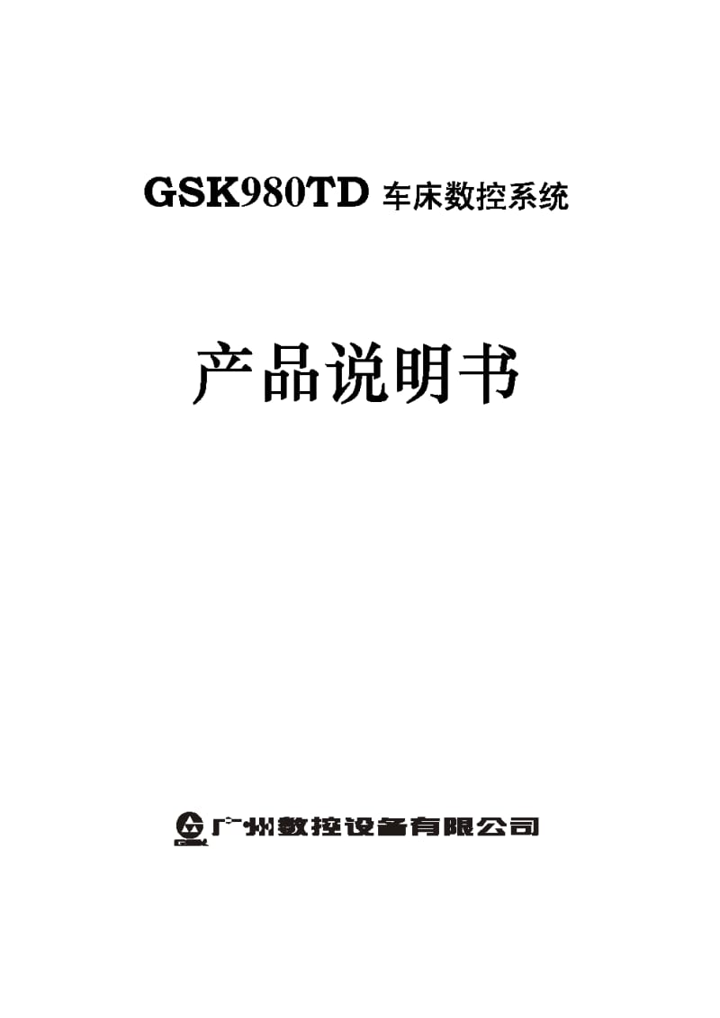 GSK 980TD 车床数控系统产品说明书(上)1.pdf_第1页