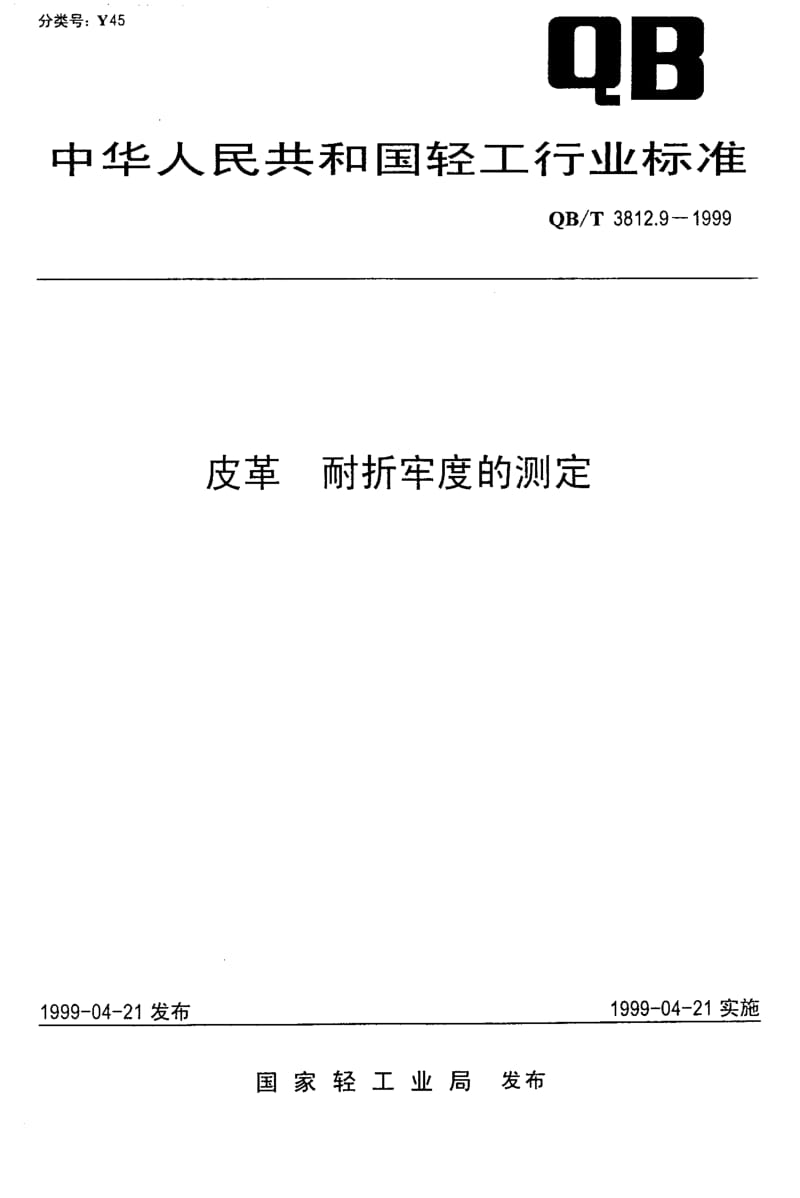 74806 皮革 耐折牢度的测定 标准 QB T 3812.9-1999.pdf_第1页