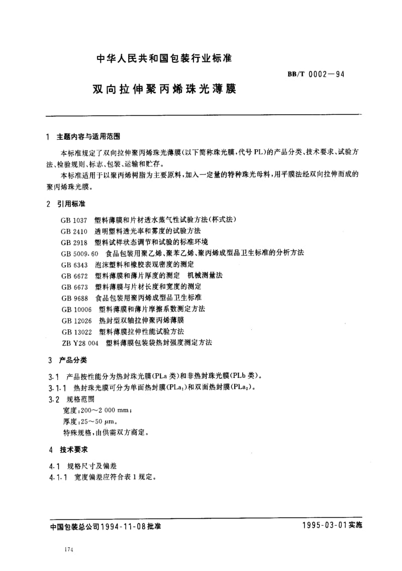 BB包装标准-BBT0002-19941.pdf_第1页