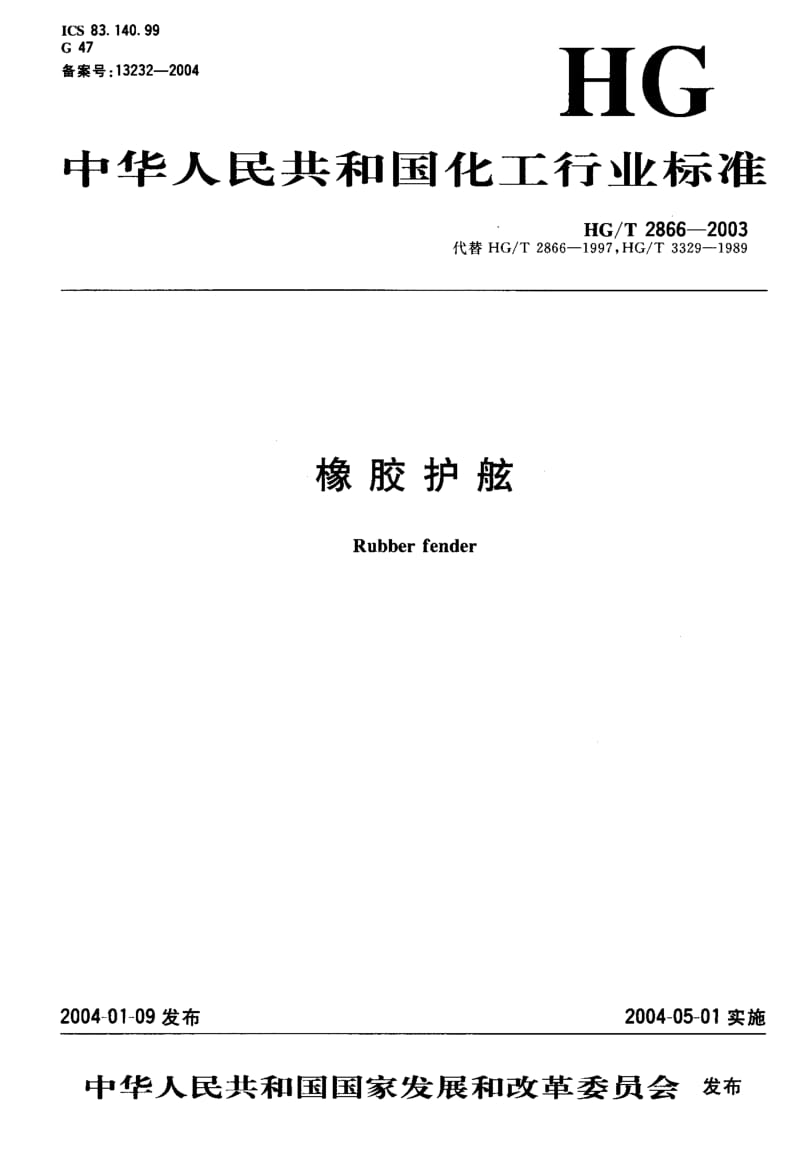 HG-T 2866-2003 橡胶护舷.pdf.pdf_第1页