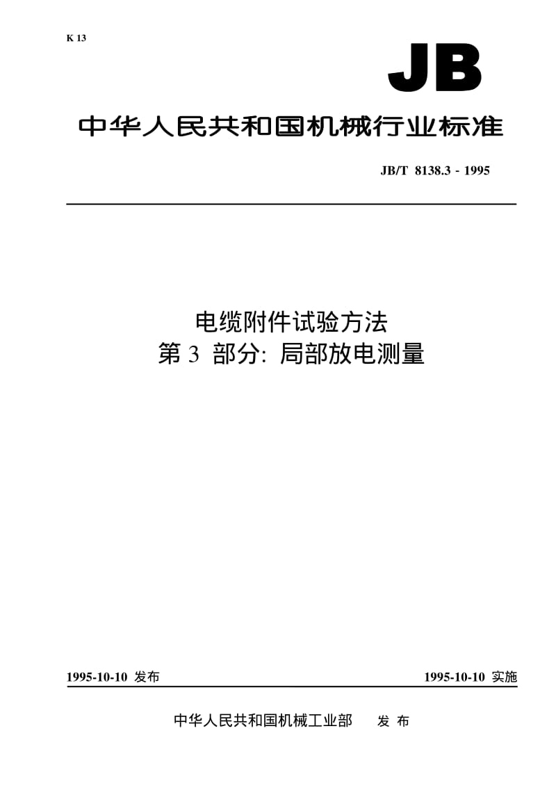 JB-T 8138.3-1995 电缆附件试验方法 第3 部分： 局部放电测量.pdf.pdf_第1页
