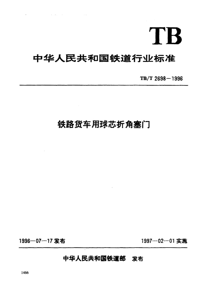 60865铁路货车用球芯折角塞门 标准 TB T 2698-1996.pdf_第3页