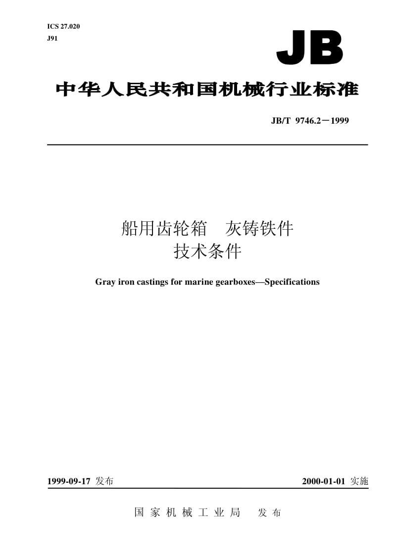 JB-T 9746.2-1999 船用齿轮箱 灰铸铁件 技术条件.pdf.pdf_第1页