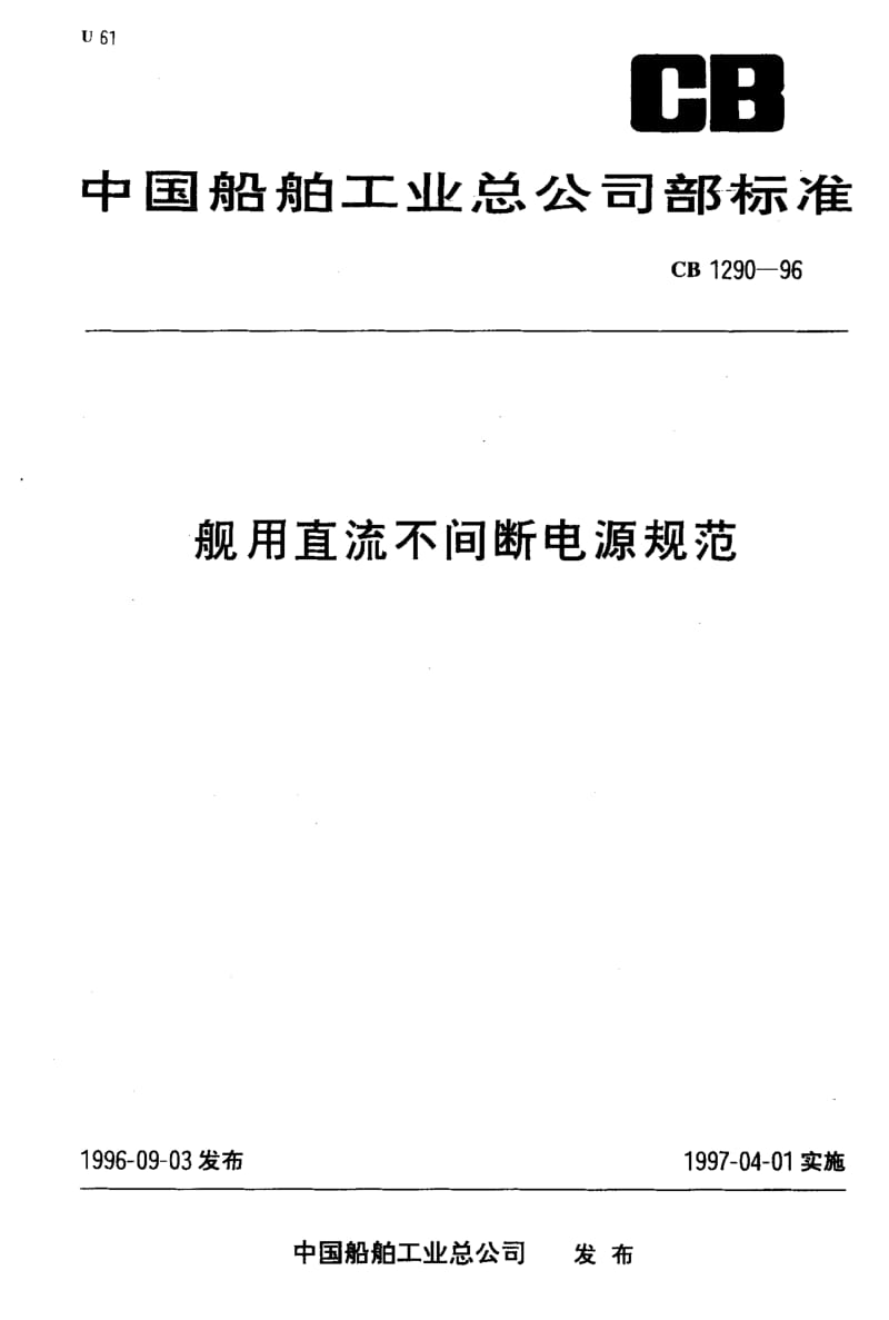 64972舰用直流不间断电源规范 标准 CB 1290-1996.pdf_第1页