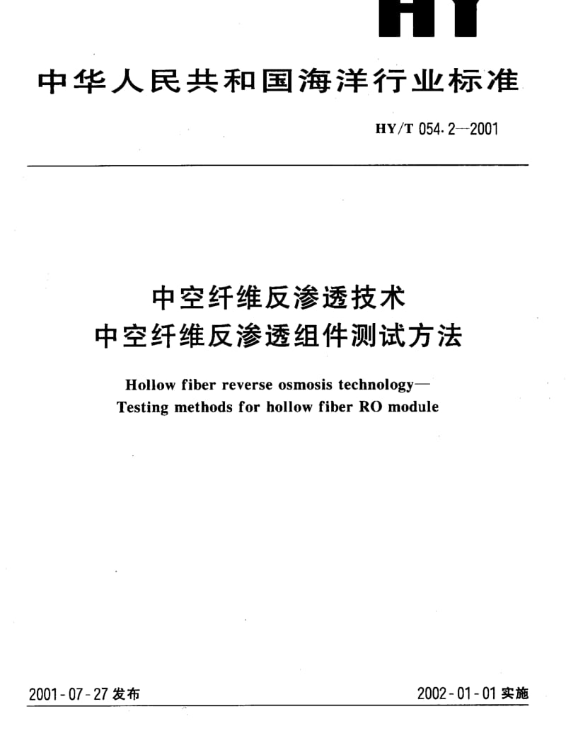 HYT 054.2-2001 中空纤维反渗透技术 中空纤维反渗透组件测试方法.pdf_第1页