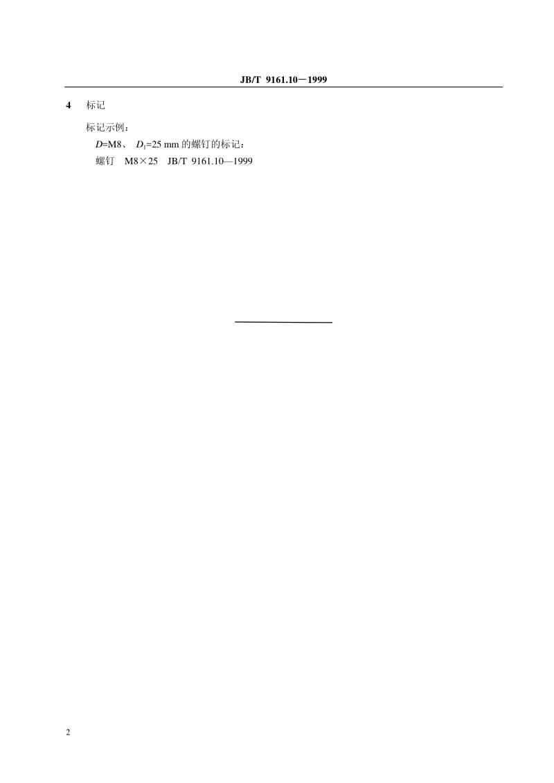 JB-T 9161.10-1999 内圆磨床用螺钉 尺寸.pdf.pdf_第3页