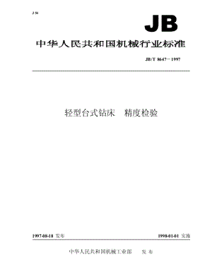 JB-T 8647-1997 轻型台式钻床 精度检验.pdf.pdf