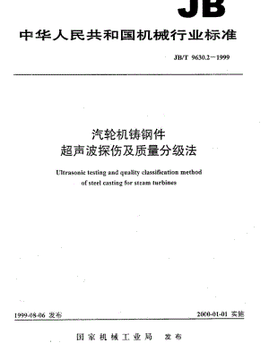 JBT 9630.2-1999; 汽轮机铸钢件 超声波探伤及质量分级法.pdf