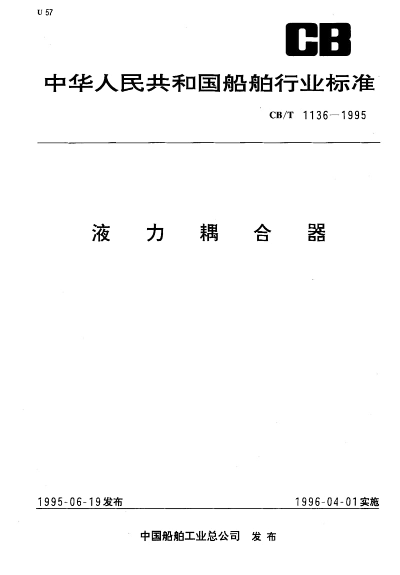 64289液力耦合器 标准 CB T 1136-1995.pdf_第1页