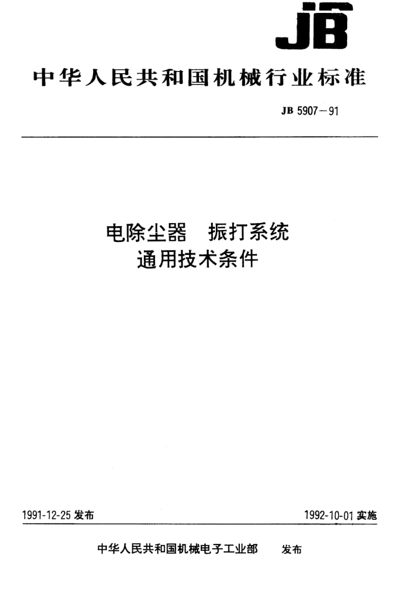 JB-T 5907-1991 电除尘器振打系统 通用技术条.pdf.pdf_第1页