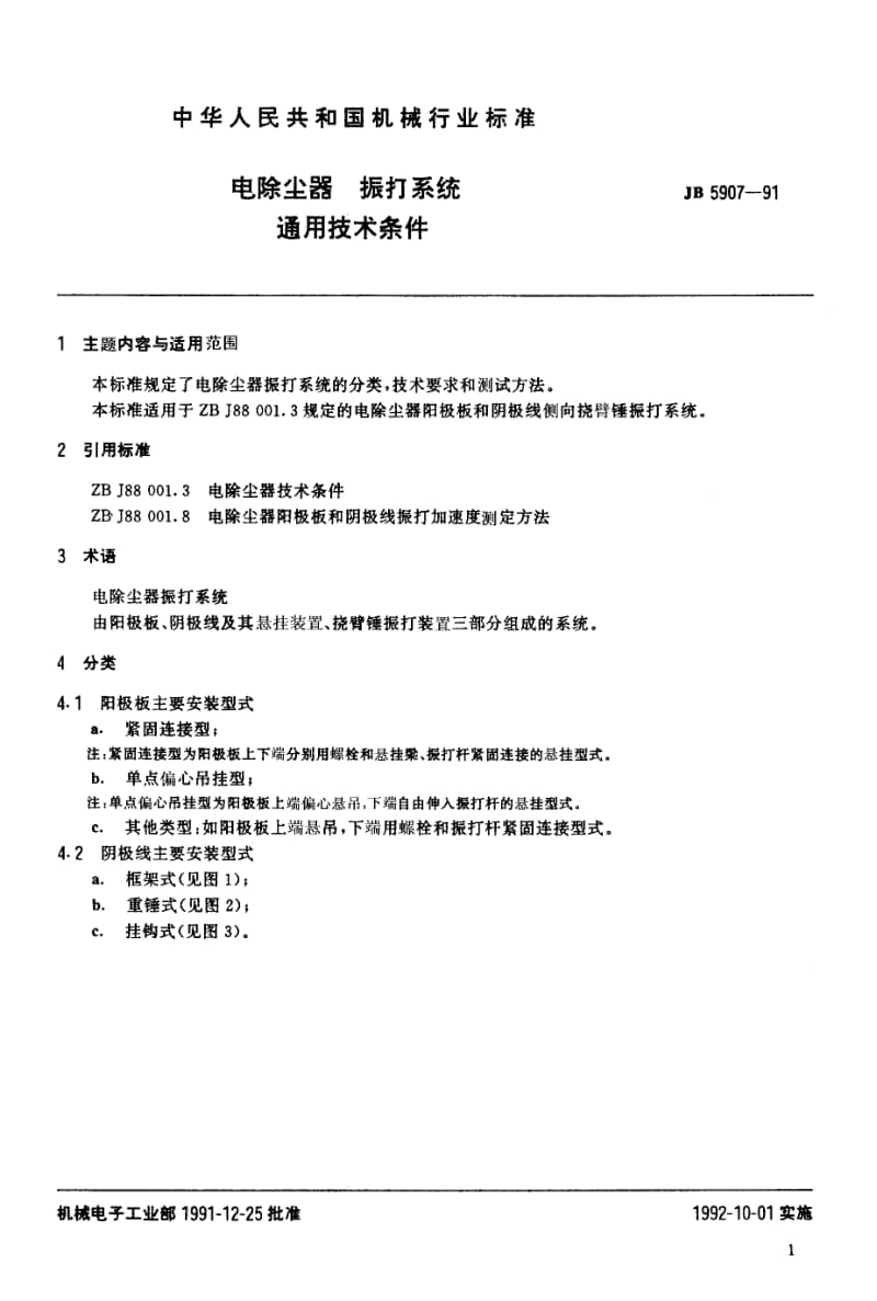 JB-T 5907-1991 电除尘器振打系统 通用技术条.pdf.pdf_第2页