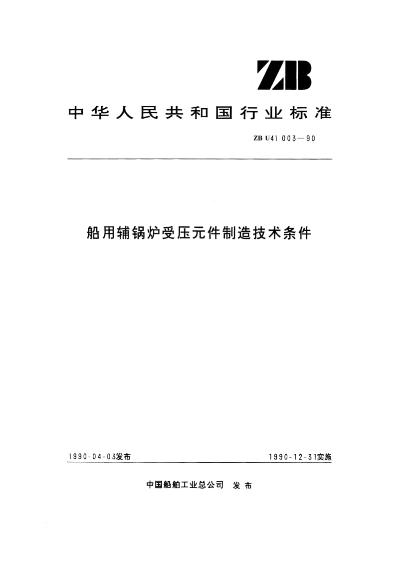 63268船用辅锅炉受压元件制造技术条件 标准 ZB U41003-1990.pdf_第1页