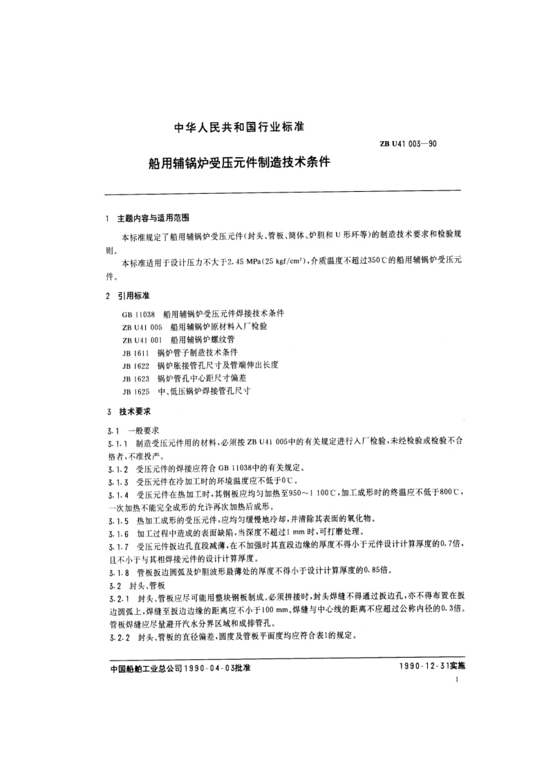 63268船用辅锅炉受压元件制造技术条件 标准 ZB U41003-1990.pdf_第2页