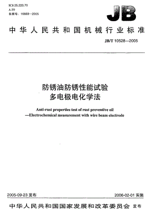 JB-T 10528-2005 防锈油防锈性能试验 多电极电化学法.pdf.pdf