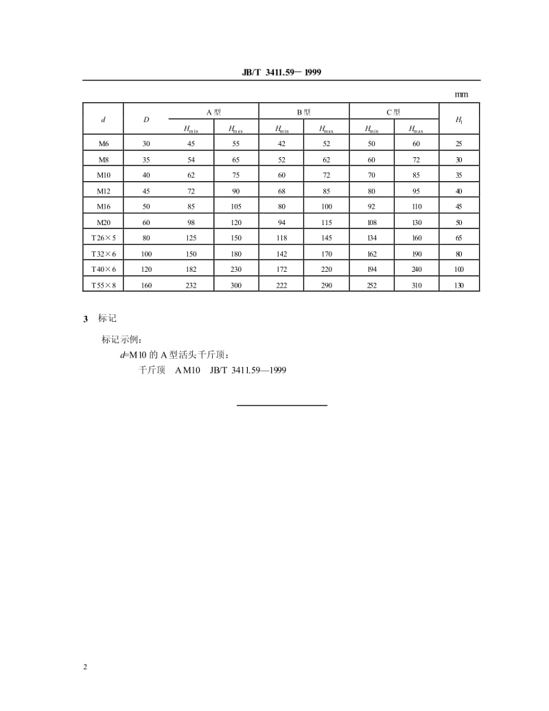 JB-T 3411.59-1999 活头千斤顶 尺寸.pdf.pdf_第3页