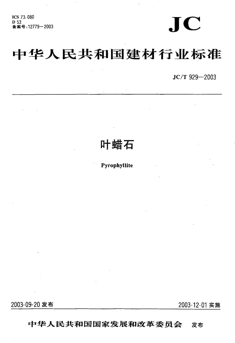 JC-T 929-2003 叶蜡石.pdf.pdf_第1页
