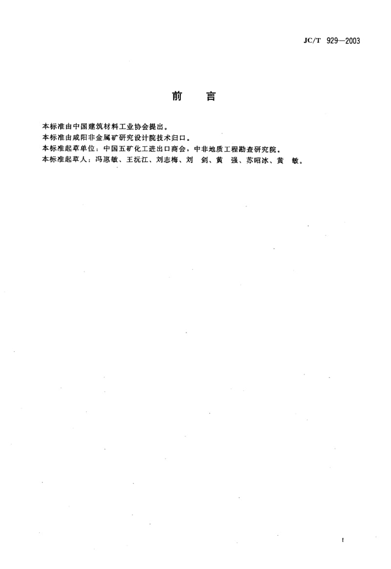 JC-T 929-2003 叶蜡石.pdf.pdf_第2页
