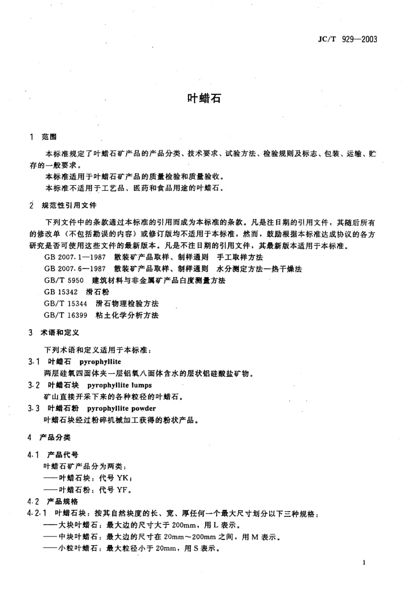 JC-T 929-2003 叶蜡石.pdf.pdf_第3页