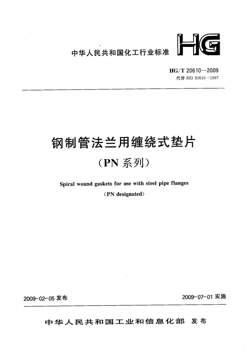 HG 20610-2009-T 钢制管法兰用缠绕式垫片(PN系列).pdf_第1页