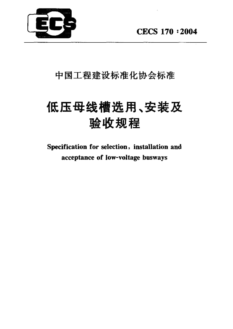 CECS 170：2004 低压母线槽选用、安装及验收规程.pdf.pdf_第1页