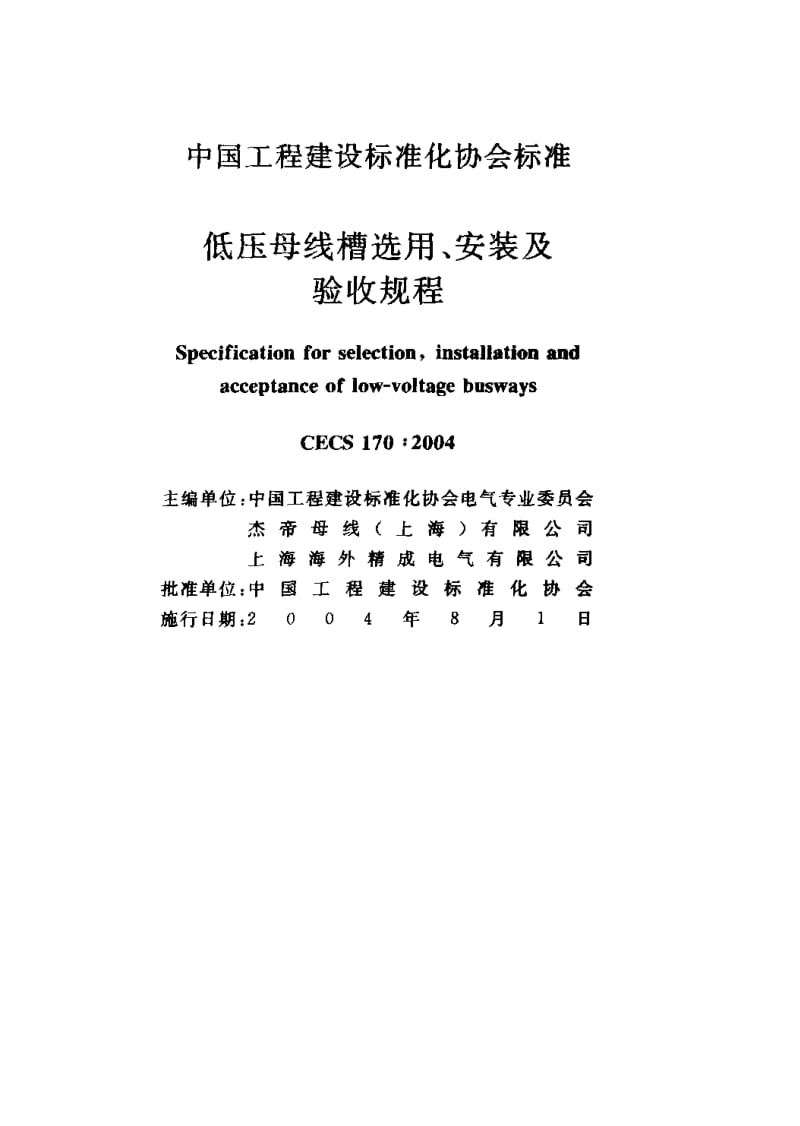 CECS 170：2004 低压母线槽选用、安装及验收规程.pdf.pdf_第2页