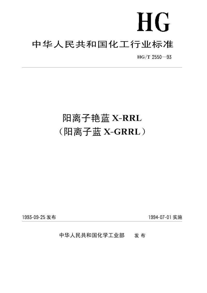 HG-T 2550-1993 阳离子艳蓝X-RRL(阳离子蓝X-GRRL).pdf.pdf_第1页
