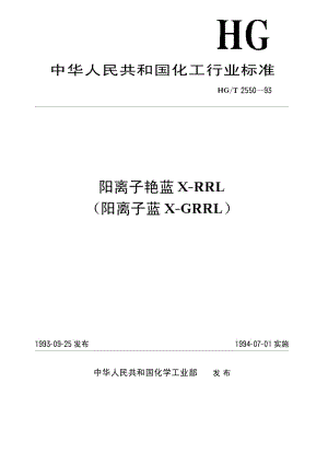 HG-T 2550-1993 阳离子艳蓝X-RRL(阳离子蓝X-GRRL).pdf.pdf
