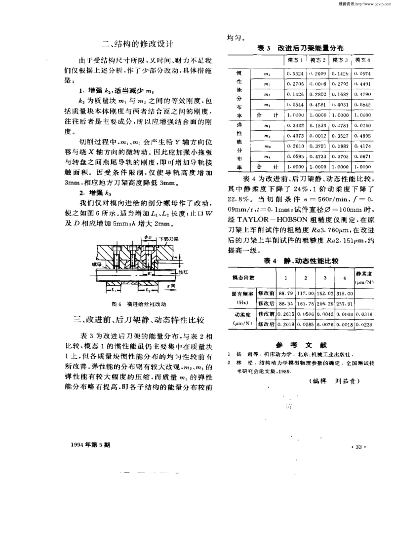 CA6140车床刀架动力分析及其结构改进.pdf_第3页