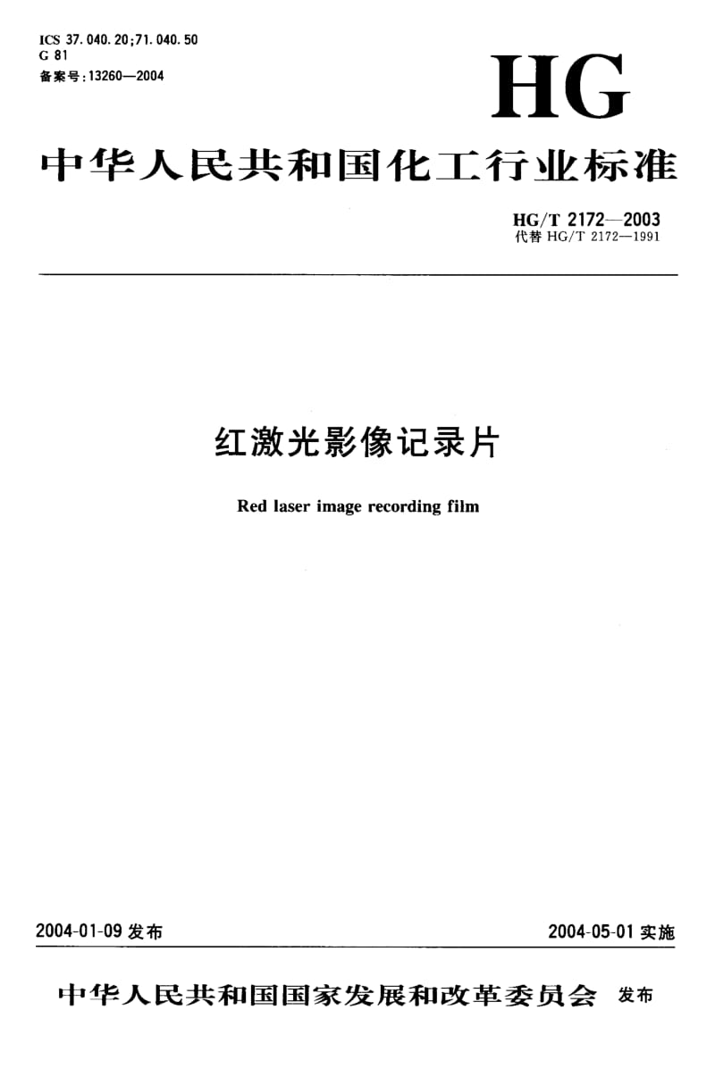 23947红激光影像记录片标准HG T 2172-2003.pdf_第1页