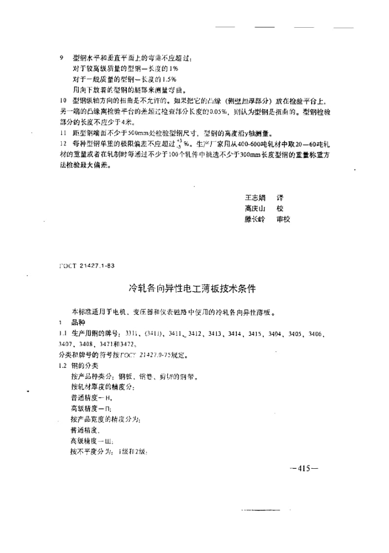 GOST 21427.1-1983 中文版 冷轧各向异性电工薄板技术条件.pdf_第1页