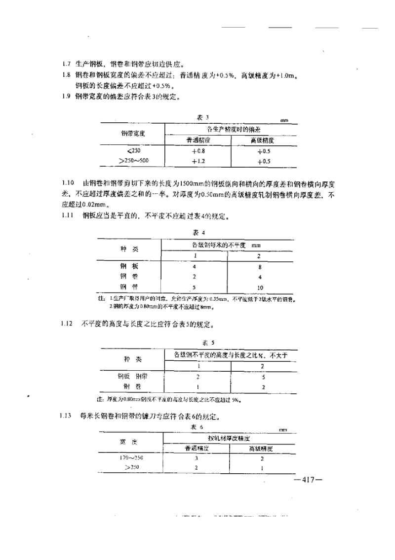 GOST 21427.1-1983 中文版 冷轧各向异性电工薄板技术条件.pdf_第3页