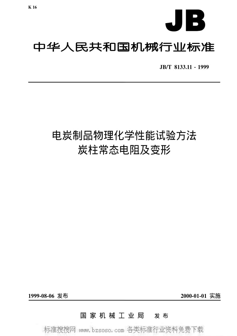 JBT 8133.11-1999 电炭制品物理化学性能试验方法 炭柱常态电阻及变形.pdf_第1页