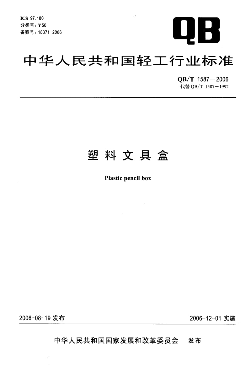 75788 塑料文具盒 标准 QB T 1587-2006.pdf_第1页