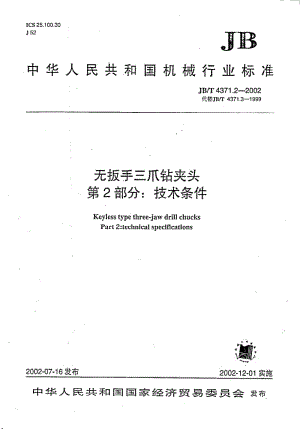 JB-T 4371.2-2002 无扳手三爪钻夹头 第2部分：技术条件.pdf.pdf