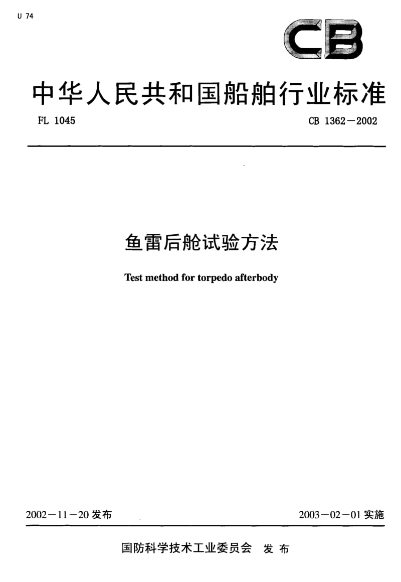 64897鱼雷后舱试验方法 标准 CB 1362-2002.pdf_第1页