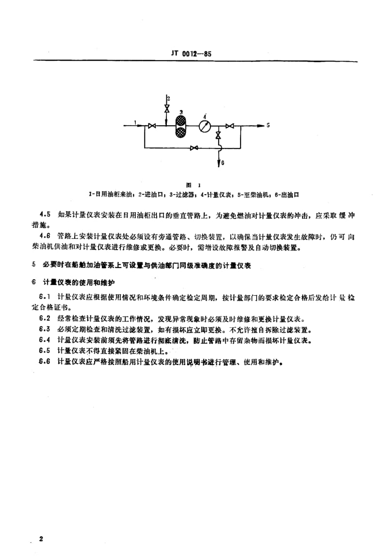 63411运输船舶油耗计量仪表配备标准 标准 JT 0012-1985.pdf_第3页
