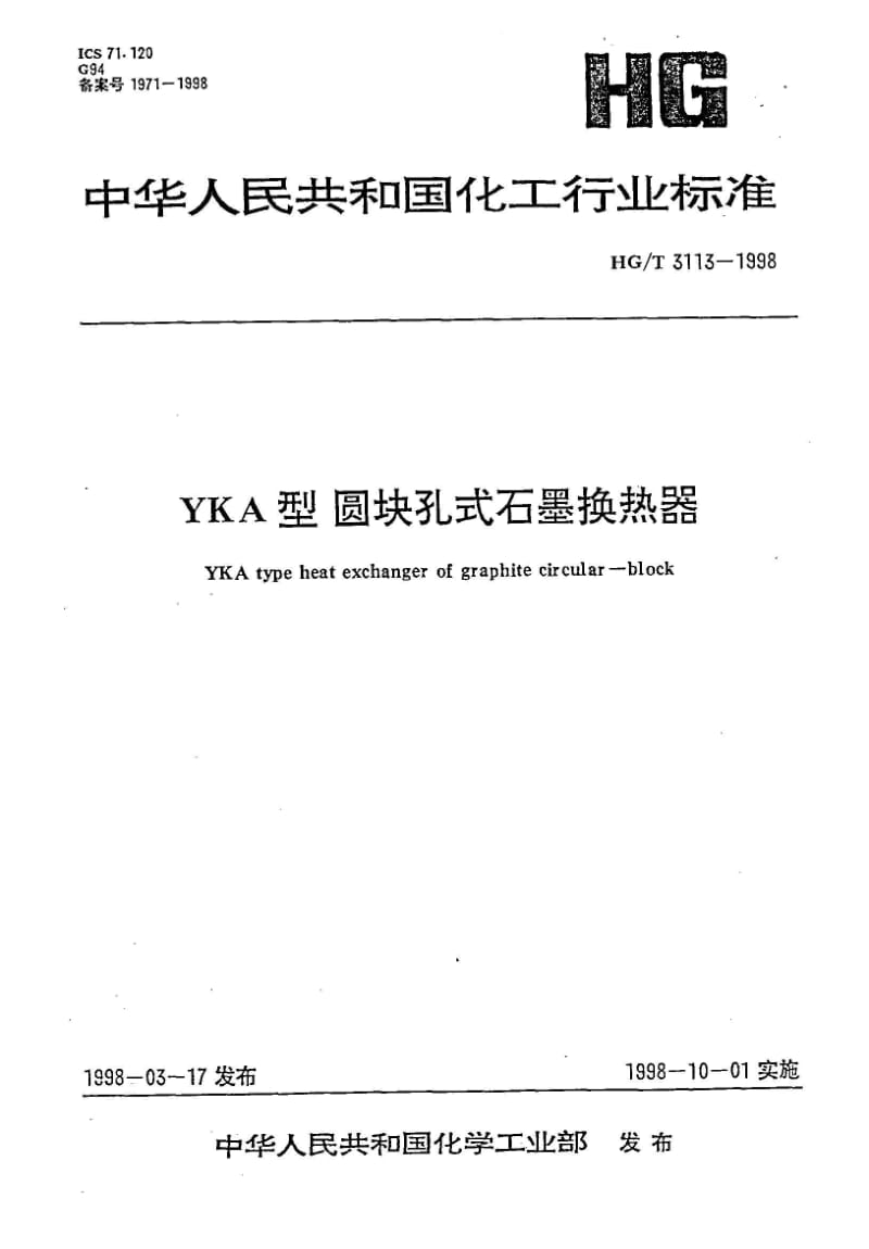 HG-T 3113-1998 YKA型圆块孔式石墨换热器.pdf.pdf_第1页