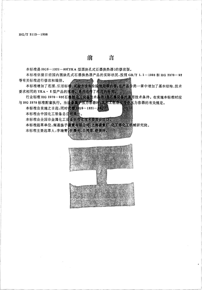 HG-T 3113-1998 YKA型圆块孔式石墨换热器.pdf.pdf_第2页