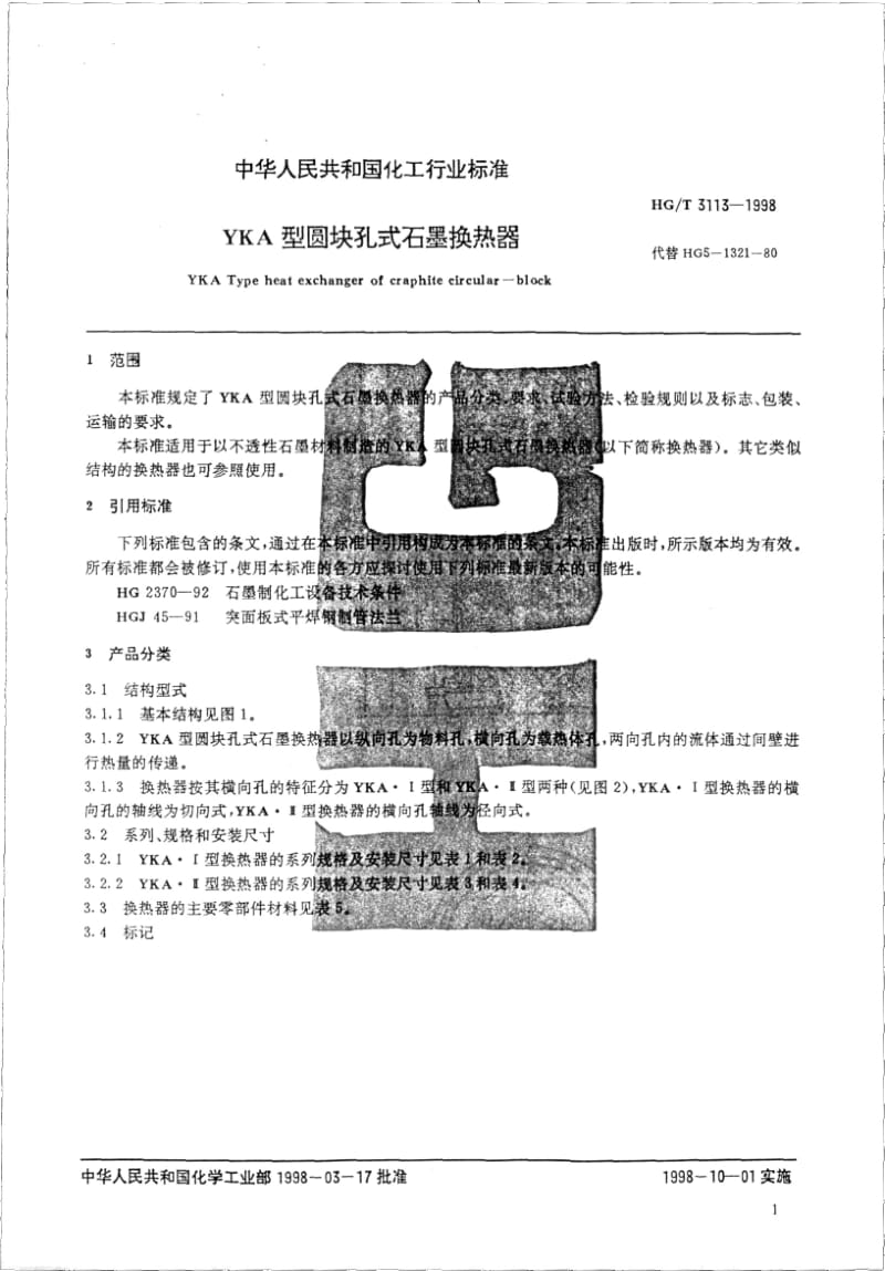 HG-T 3113-1998 YKA型圆块孔式石墨换热器.pdf.pdf_第3页