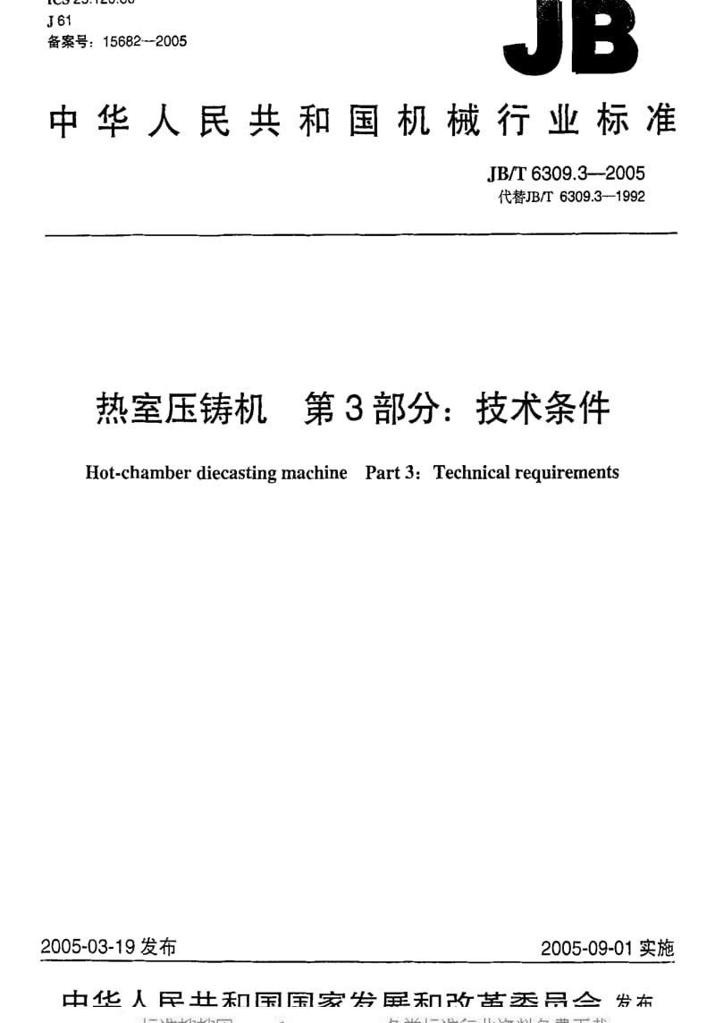 JBT6309.3-2005.pdf_第1页