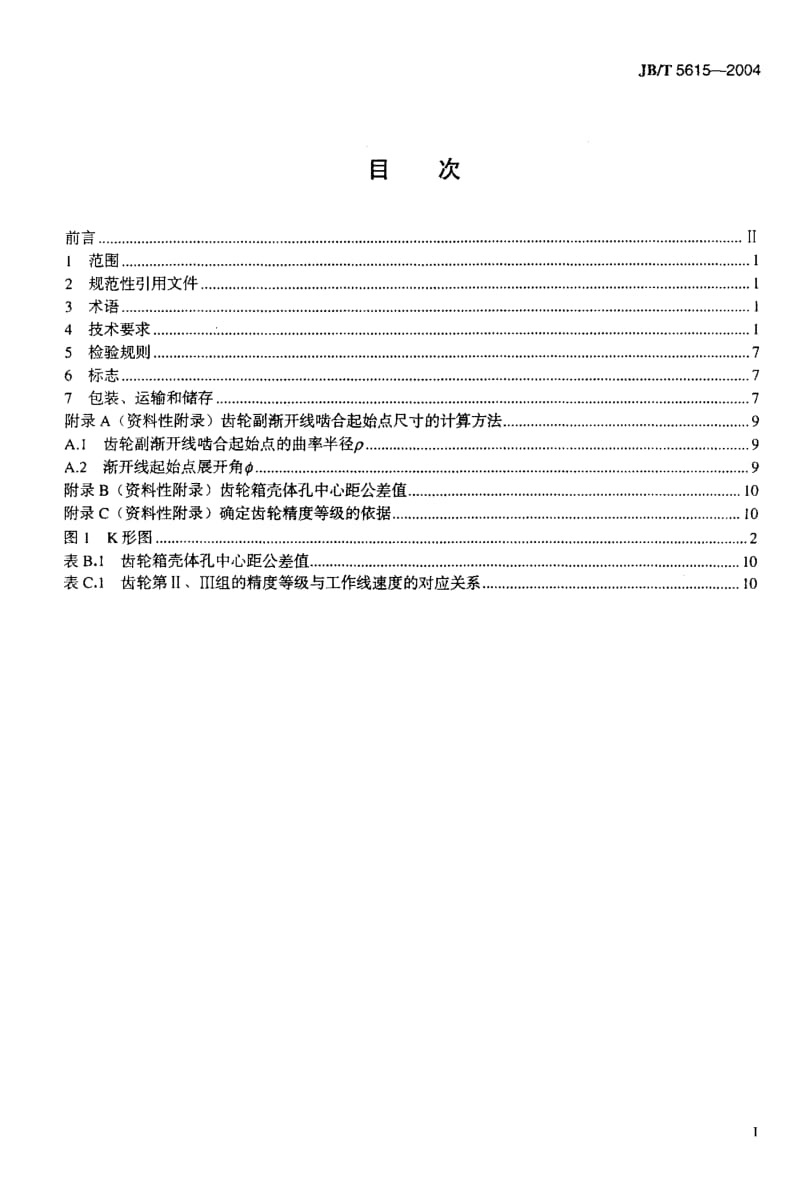 JB-T 5615-2004 拖拉机传动齿轮 技术条件.pdf.pdf_第2页
