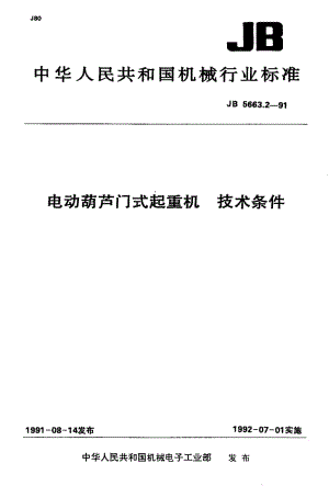 JB-T 5663.2-1991 电动葫芦门式起重机 技术条件.pdf.pdf