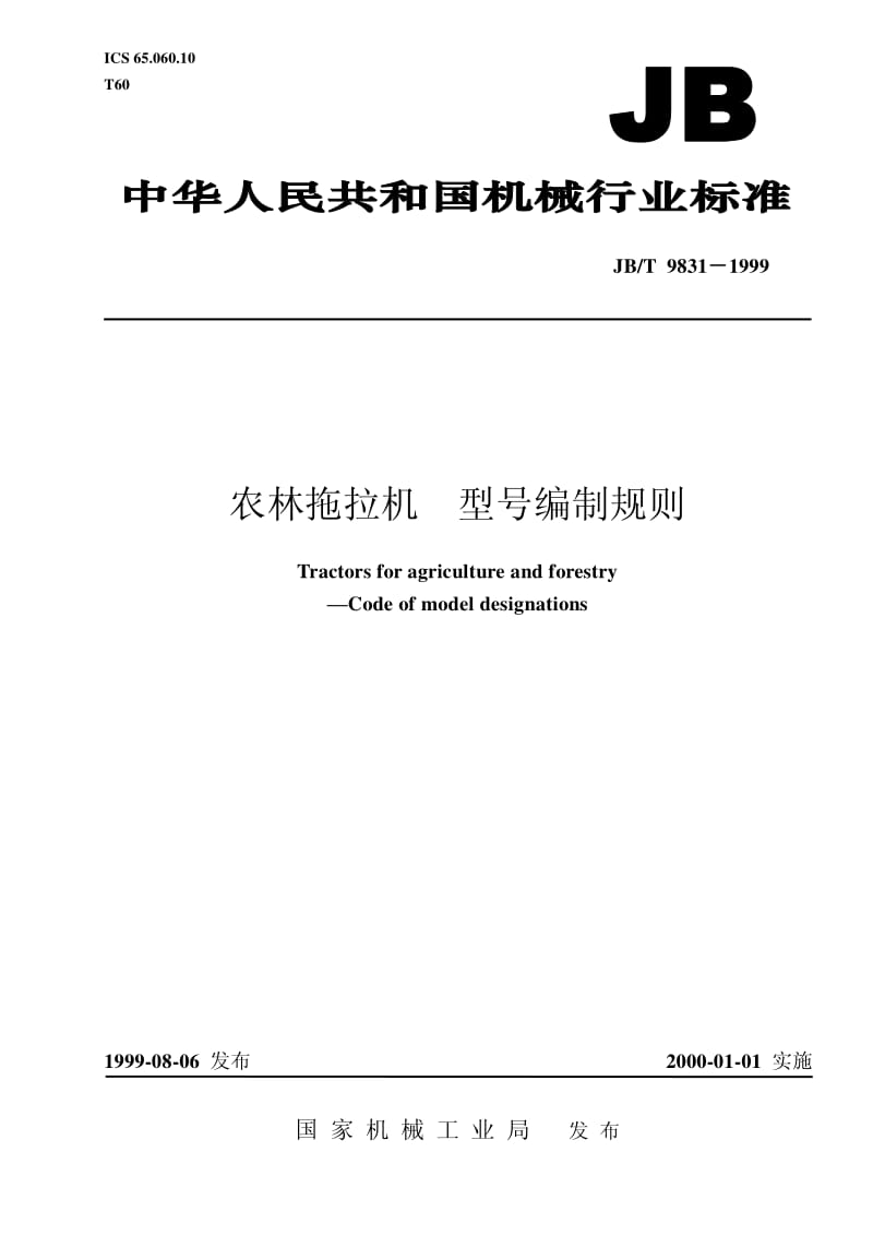 JB-T 9831-1999 农林拖拉机 型号编制规则.pdf.pdf_第1页