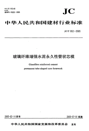 JC-T 952-2005 玻璃纤维增强水泥永久性管状芯模.pdf.pdf